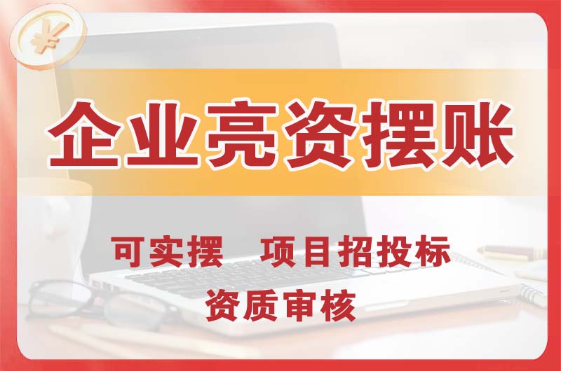 虎门企业亮资摆账