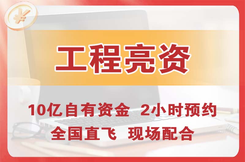 虎门工程亮资摆账