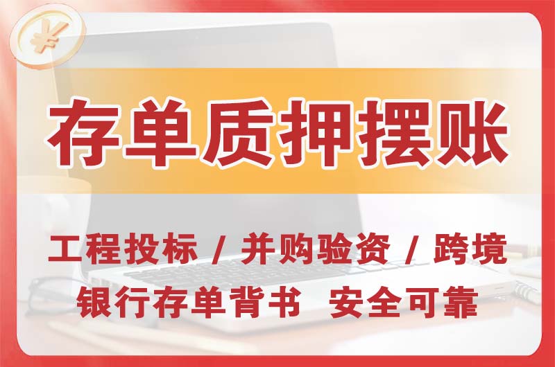 虎门大额存单质押摆账