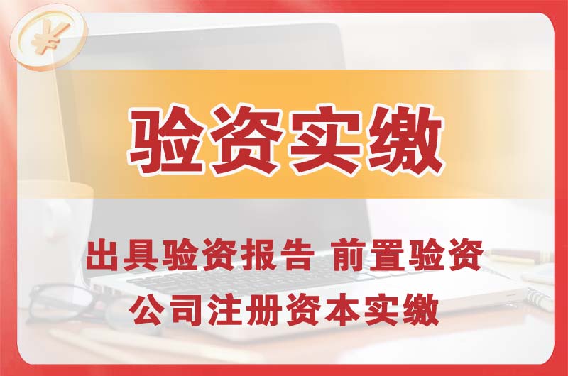 虎门企业增资验资