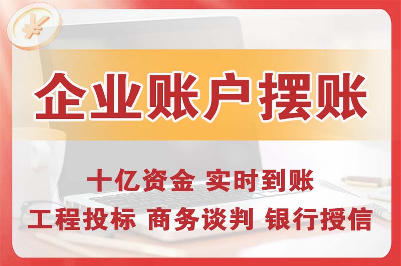 虎门企业账户摆账